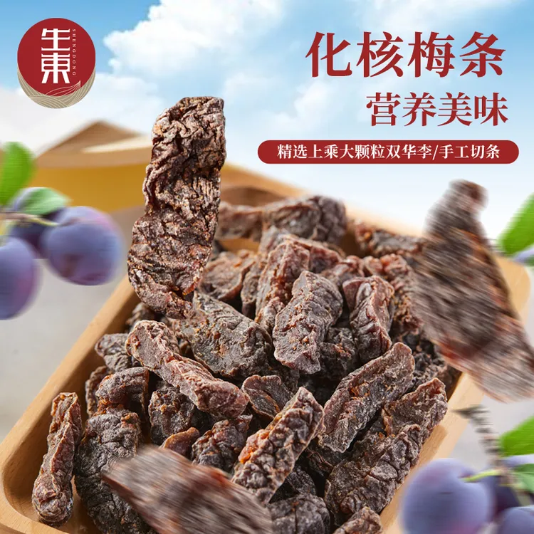 生东化核梅条正宗话梅果脯解馋小零食酸甜李子干蜜饯即食甜味果干