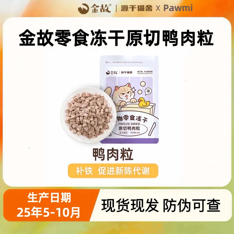 金故鸭肉粒鸭小胸鸭胸块猫咪零食宠物冻干磨牙洁齿增肥冻干猫零食