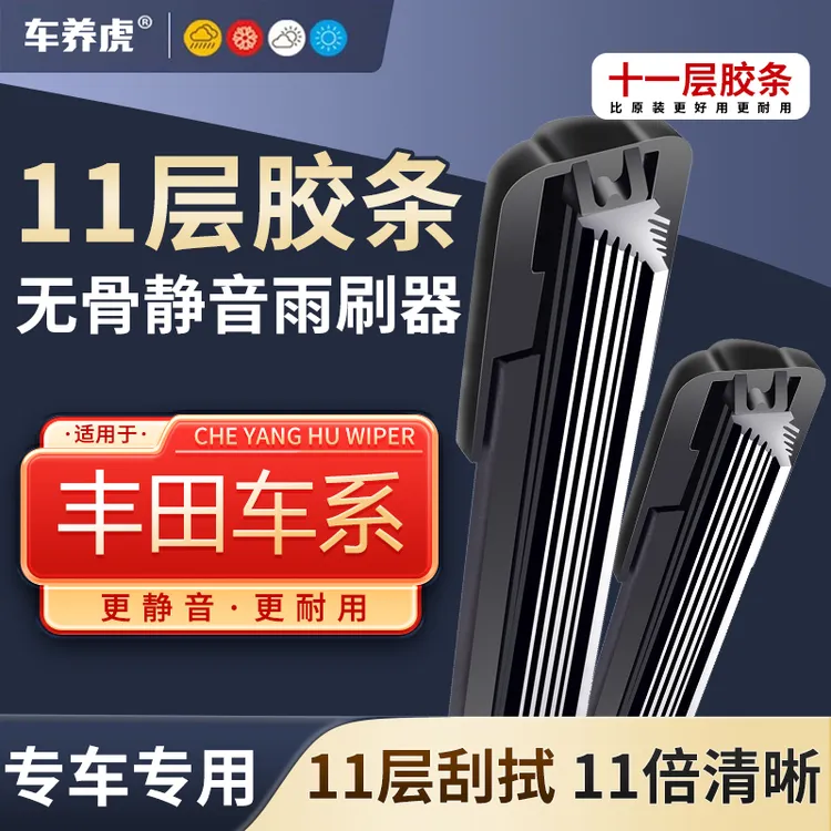 【3】适用丰田十一层胶条雨刮器卡罗拉凯美瑞雷凌RAV4荣放威驰雨刷