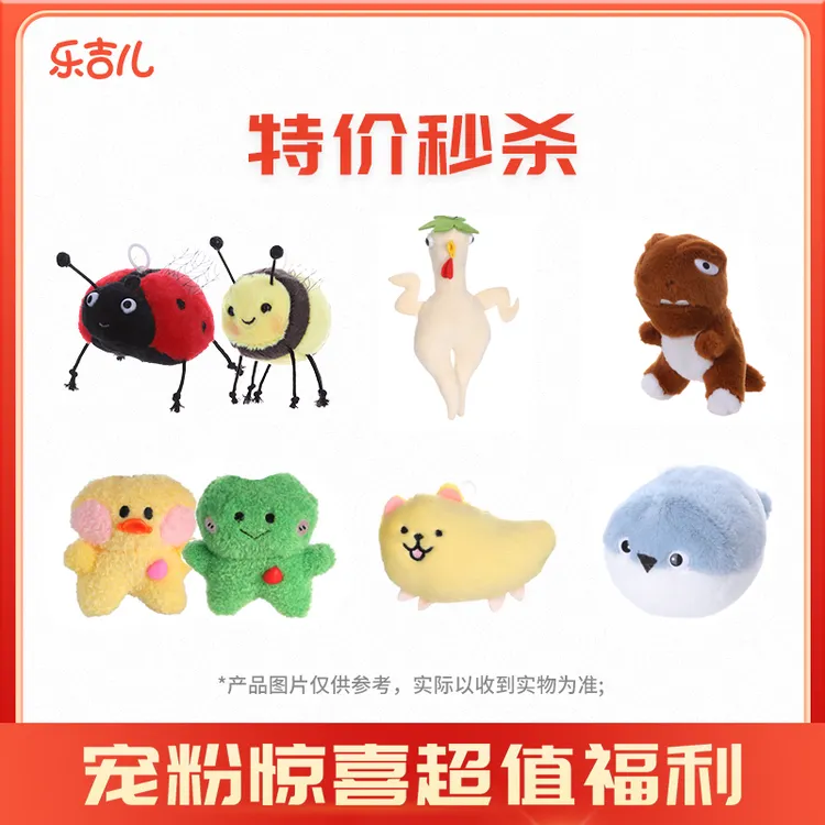 【宠粉福利】乐吉儿正版毛绒挂件清仓宠粉惊喜福利玩偶玩具礼物送礼