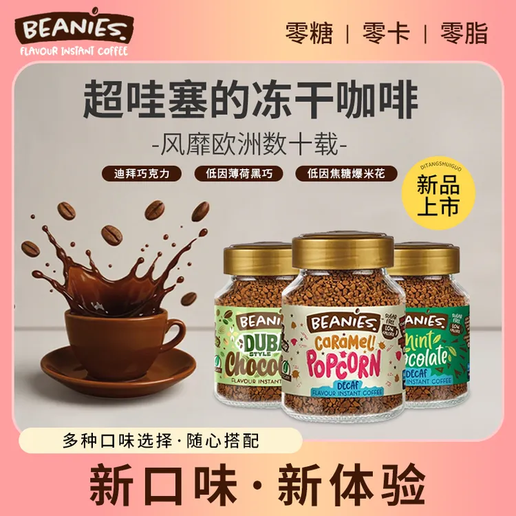beanies贝尼诗多口味英国进口阿拉比卡0糖冻干咖啡新品薄荷巧克力