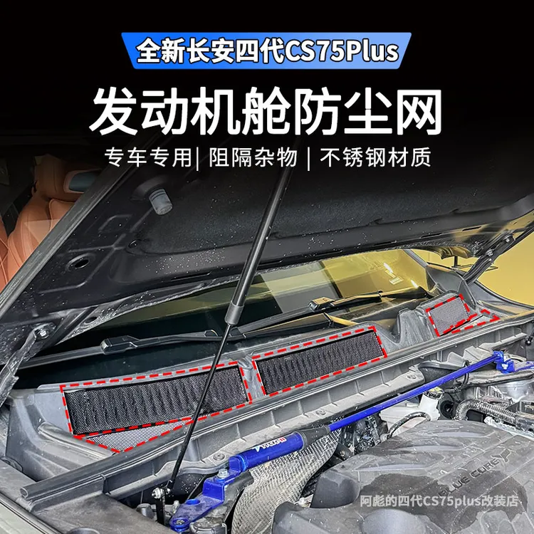 适用长安CS75PLUS第四代发动机前舱防尘罩专用防虫网保护罩改装