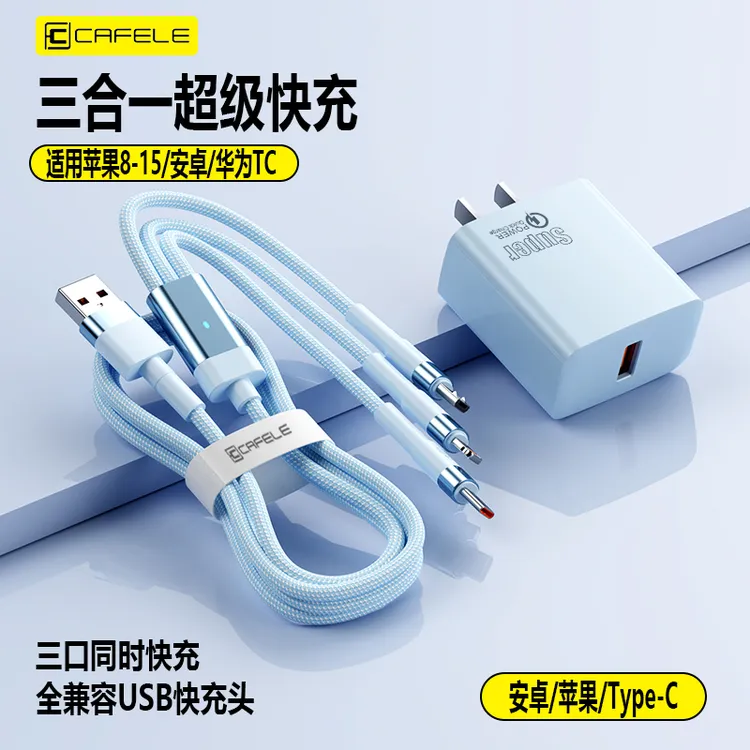 cafele/卡斐乐3C认证充电器三合一超级快充数据线适用苹果/华为