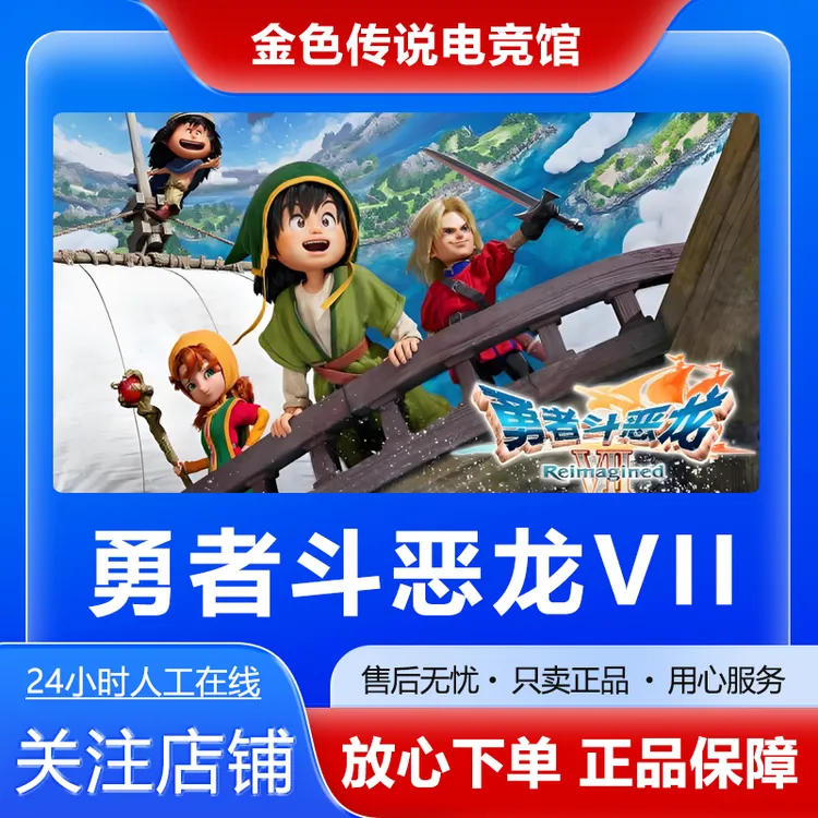 【自动发货】勇者斗恶龙 VII STEAMPC正版国区好友礼物