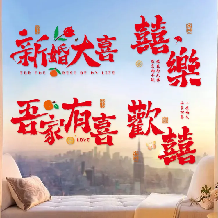 喜字贴结婚专用窗花静电贴婚房布置婚礼客厅卧室玻璃窗户喜字装饰