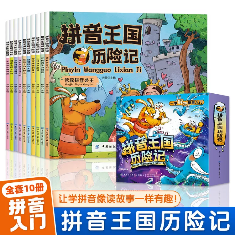 拼音王国历险记全10册一本解决拼音入门儿童幼儿园教材拼音故事书