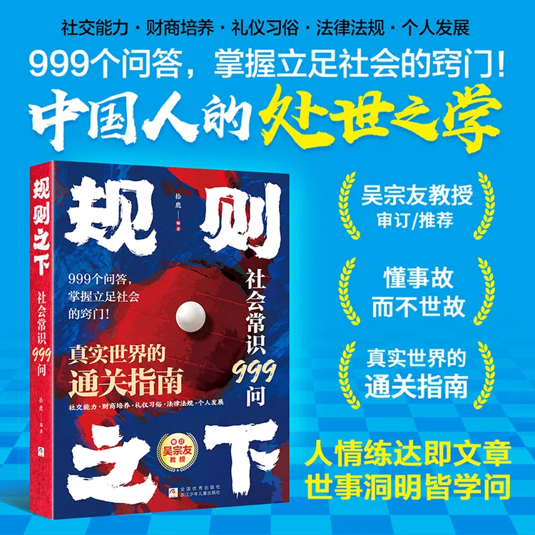 【官方正版】规则之下 真正的999个问答 社会常识999问  处事之学