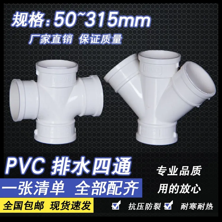 PVC四通 平面四通 斜四通 排水管立体四通 变径50 75 110 160 200
