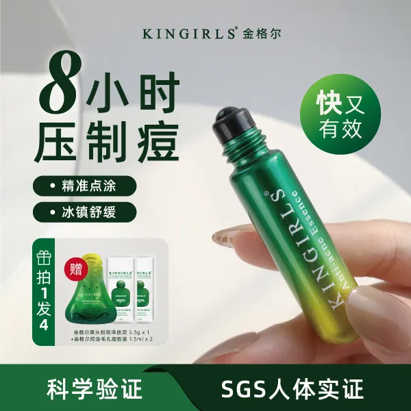 Kingirls/金格尔祛痘精华液8小时压制痘滚珠精准涂不沾手1瓶入