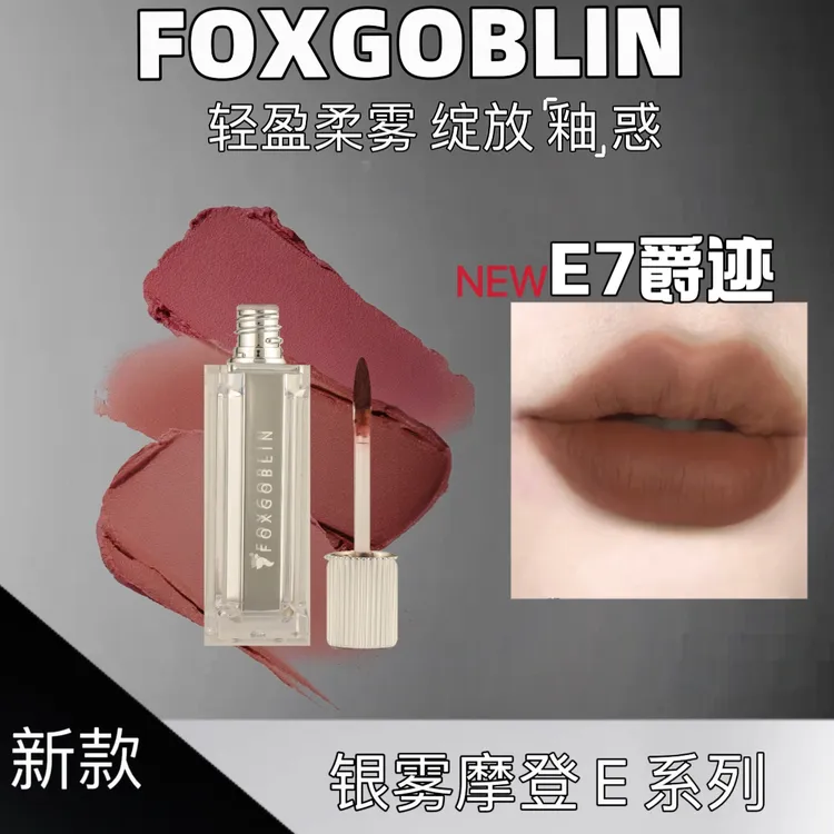 （达人专属）FOXGOBLIN银雾摩登少女唇泥