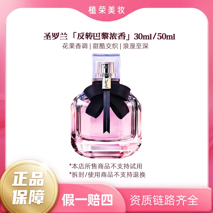YSL/圣罗兰反转巴黎浓香水EDP（开封不退）女士持久留香经典花香