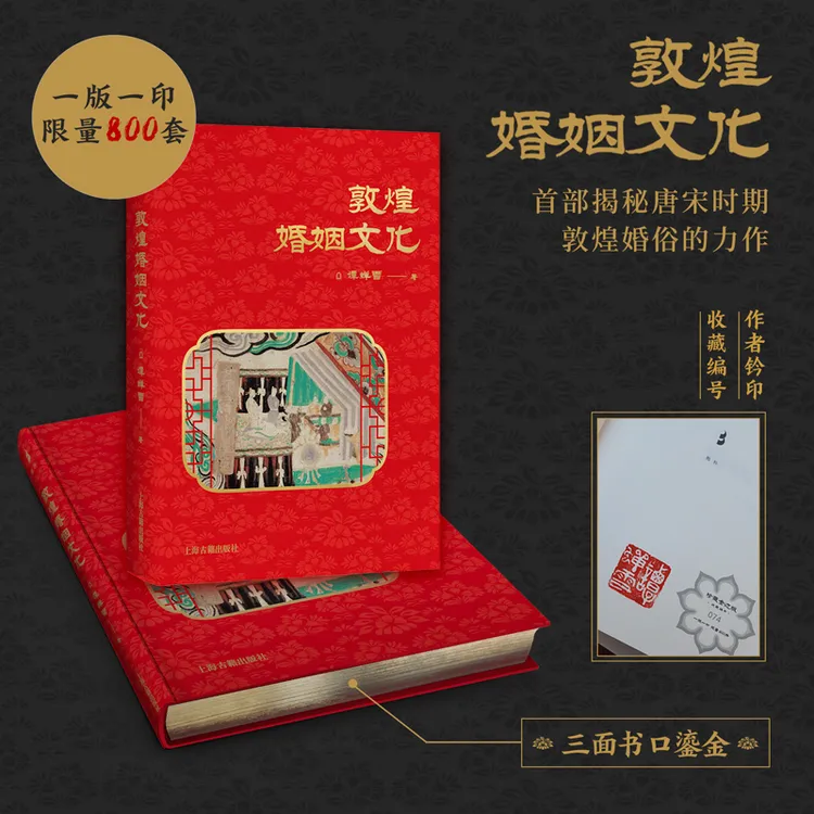 【当当定制版】敦煌婚姻文化 钤印鎏金版一版一印 唐宋时期敦煌婚俗