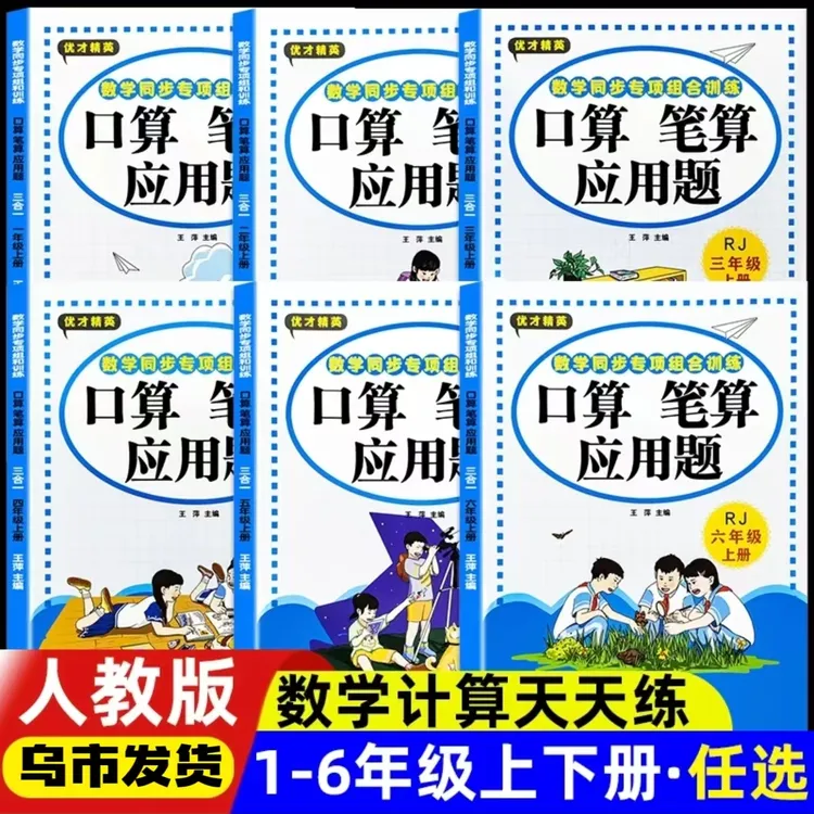 【乌市发货】小学口算笔算应用题脱式竖式三合一人教版