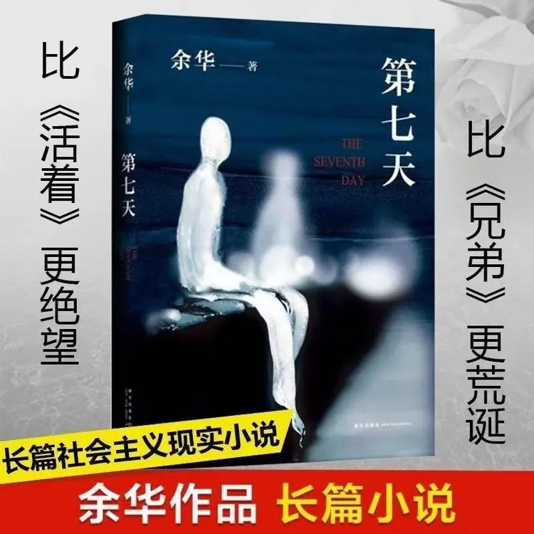 第七天经典长篇小说绝望而温暖的亡灵之书现当代文学读物