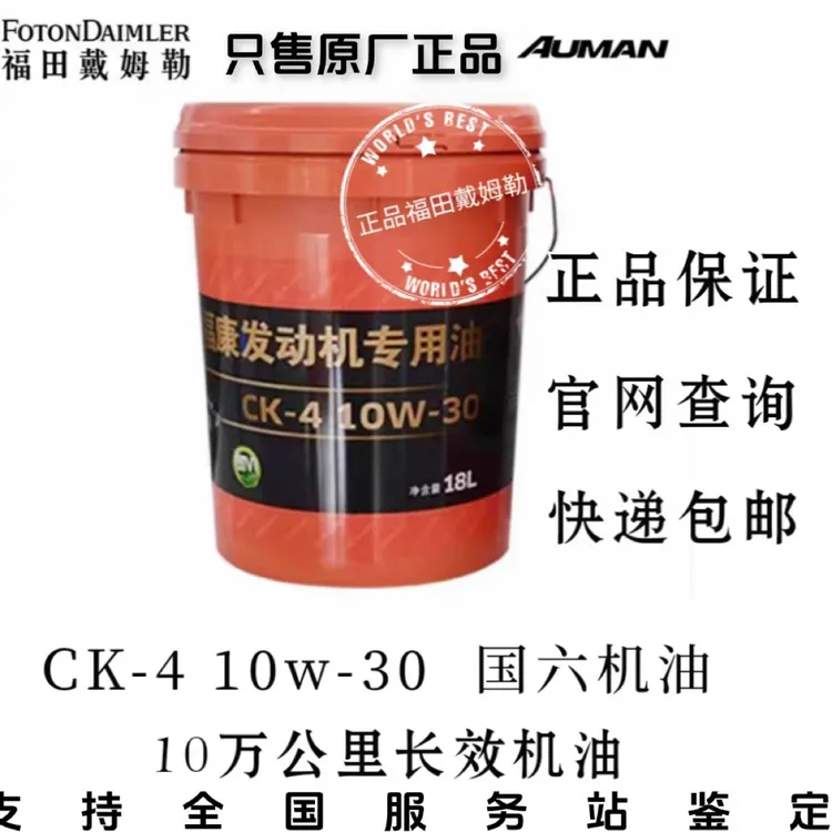福康国六发动机油10W30康明斯专用长效欧曼10万公里福田戴姆勒
