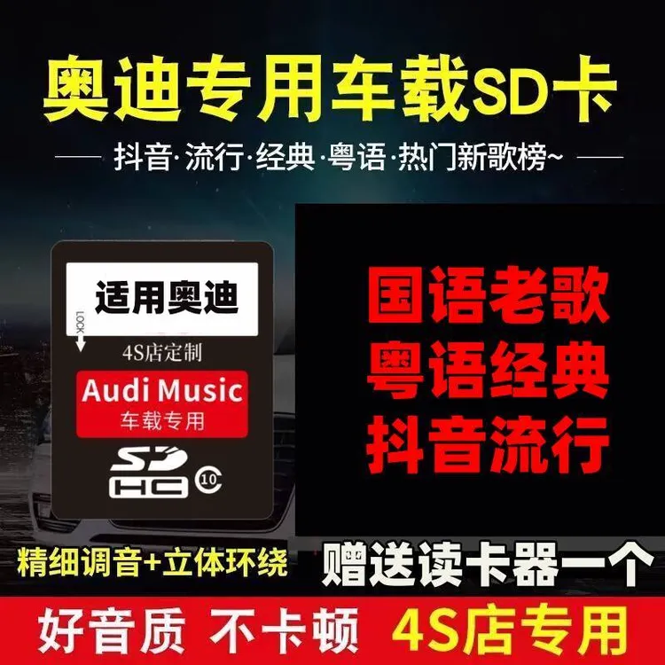 奥迪车载sd卡高音质专用大卡A8/A6A4/a3Q7q5Q3无损汽车音乐内存卡