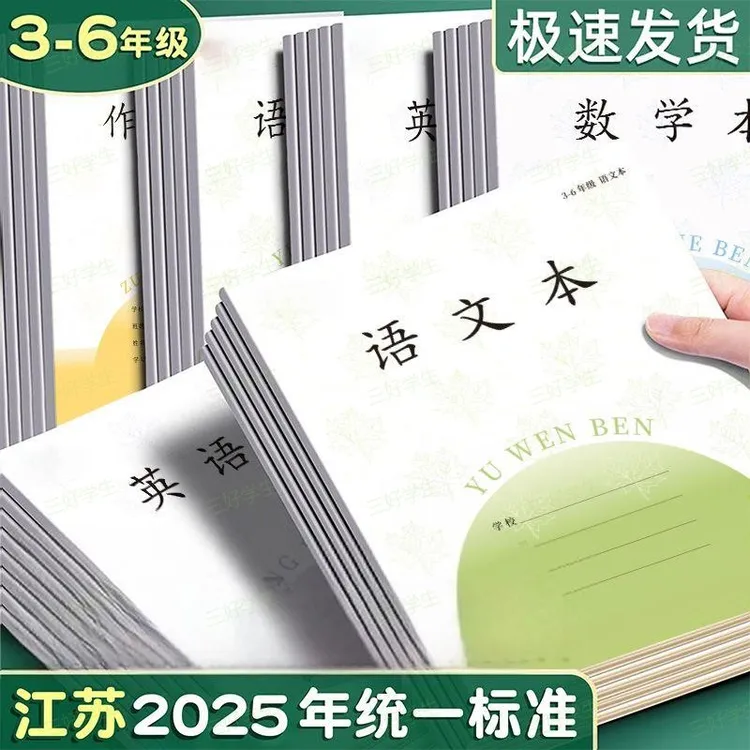 新款江苏省统一标准本子小学生3-6年级作业本语文数学英语作文本