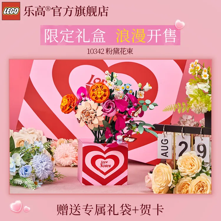 【粉黛七夕礼盒】乐高10342粉黛花束18岁+拼接积木送女友送闺蜜