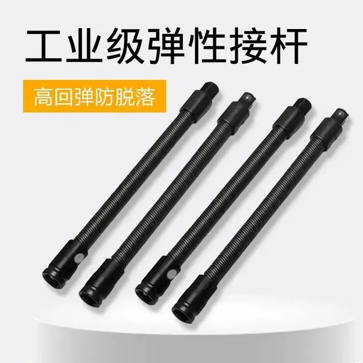 【惊爆价！】电动扳手专用软连接 套筒加长杆 弹性接杆 黑白随机商品图