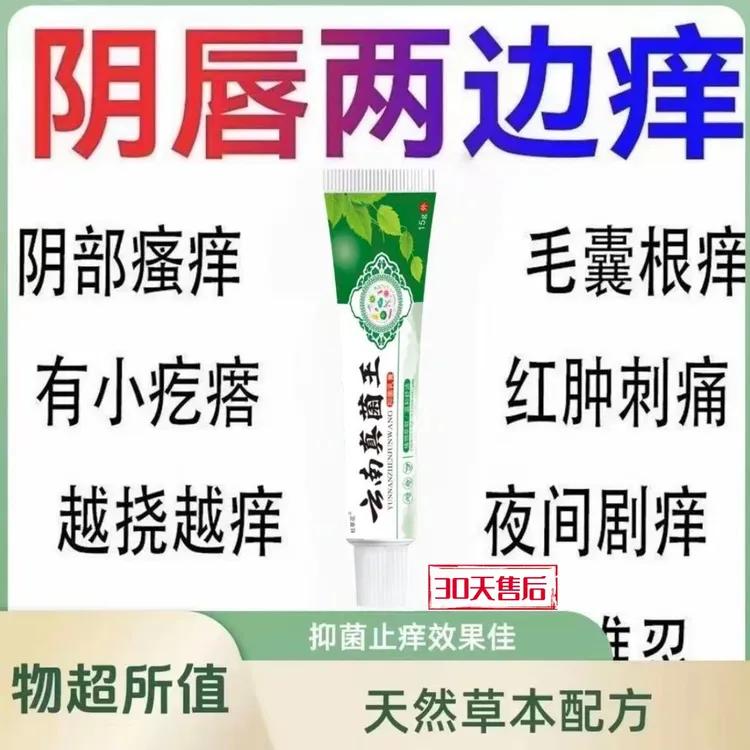 【云南本草】真菌王止痒膏女性私处止痒外阴瘙痒大腿内侧阴唇瘙痒