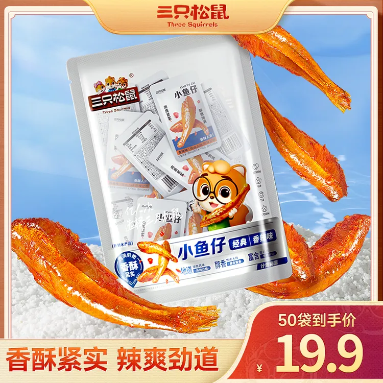 【到手50袋】三只松鼠口袋海鲜_小鱼仔/香辣味/零食即食食品az