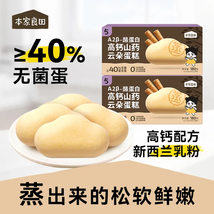 本家良田山药养养钙铁锌蒸蛋糕健康早餐学生营养零食充饥 
