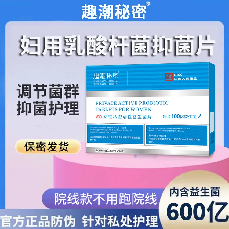 官方正品私处乳酸杆菌益生菌片活菌私处护理养护女性成年人必需品