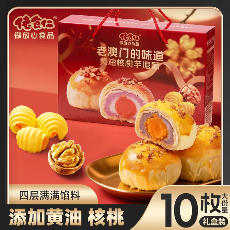 【老澳门的味道】佬食仁黄油核桃芋泥酥坚果蛋黄酥伴手礼礼盒糕点心