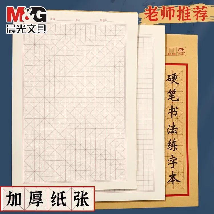 晨光硬笔书法练字本米字格小学生田字格作品纸钢笔练习成人专用纸