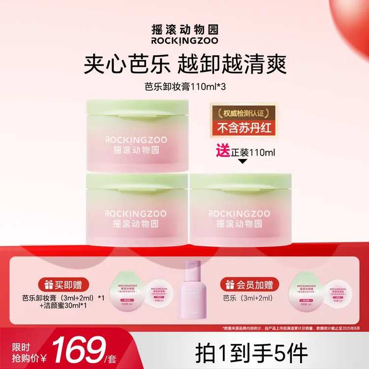 【夹心芭乐 清爽控油】摇滚动物园番石榴净油卸妆膏芭乐清爽速卸C