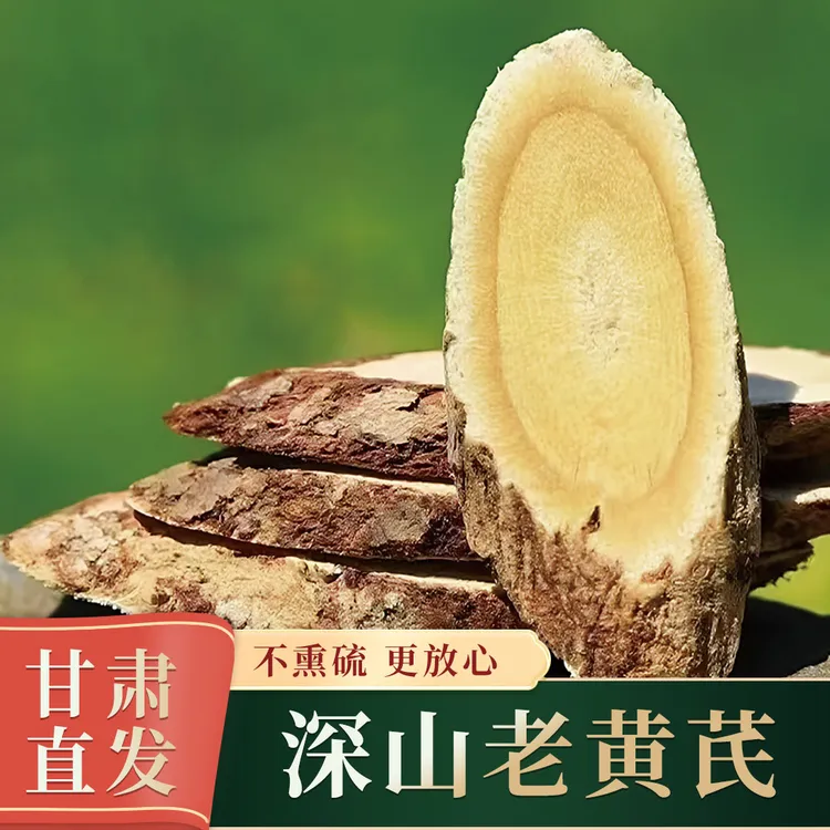 【深山老黄芪】岷县多年生老黄芪主干大片深山采挖黄芪片甘肃原产地