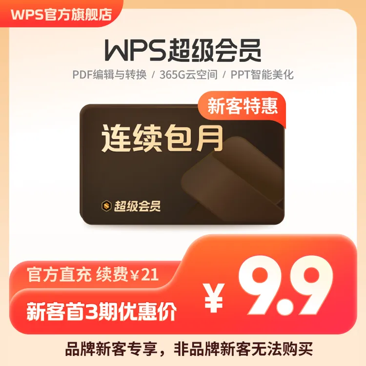 【WPS品牌新客专享】WPS超级会员连续包月 手机号直充 200+会员权益商品图
