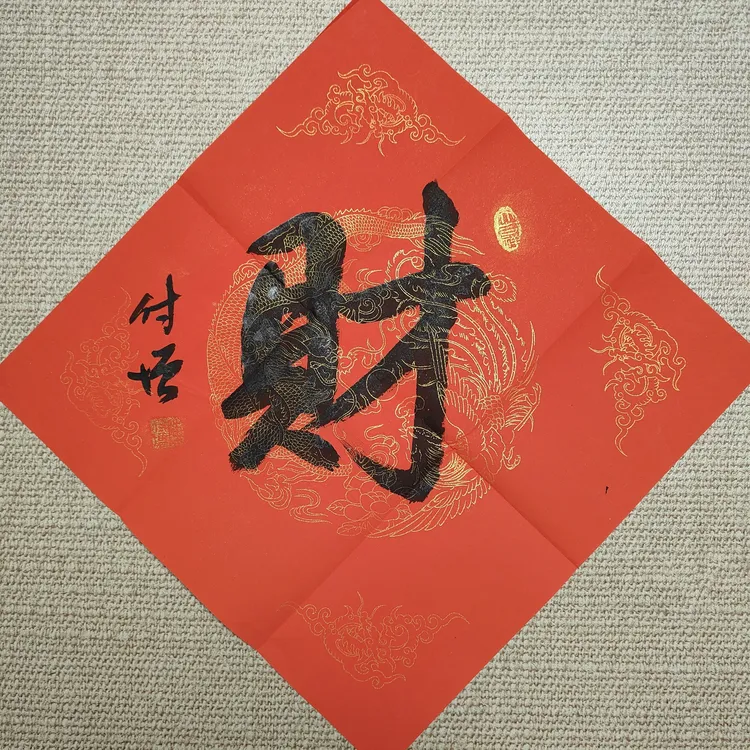 书法作品 陈付增 财 书法软片  45cm*45cm
