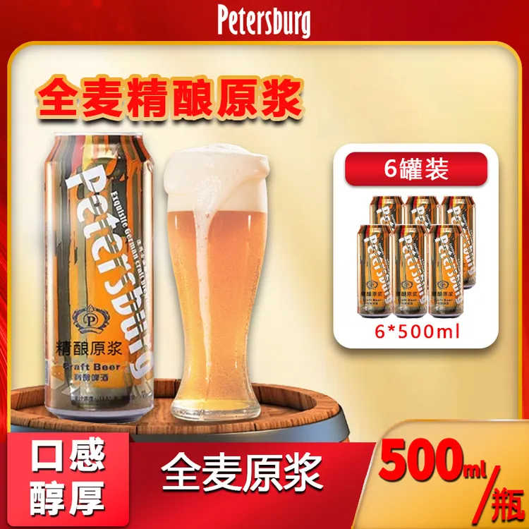 比德堡捷克皮尔森国产精酿原浆啤酒拍一发六12°p 500ml整箱装