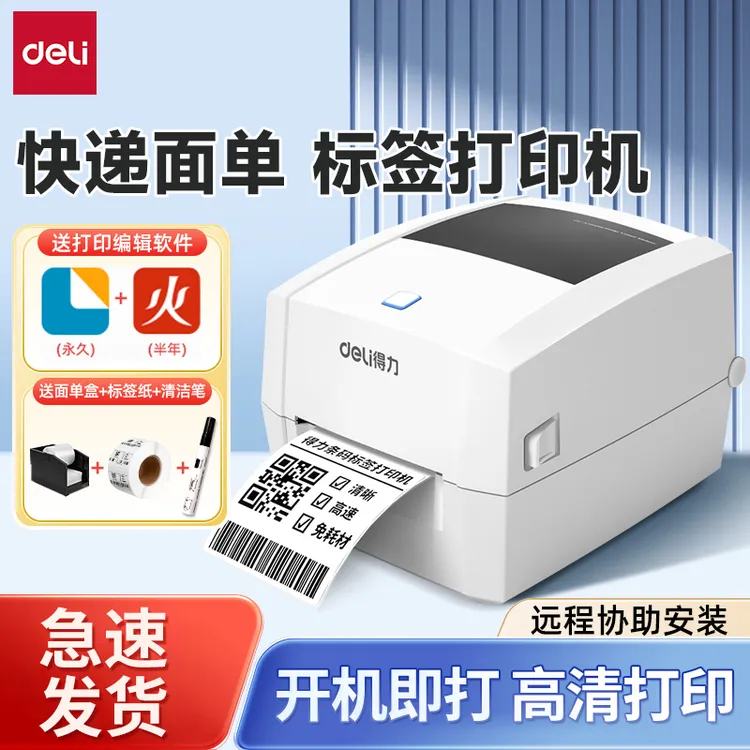 得力适配标签机打印机快递标签纸吊牌打标机便签纸小型电子打单机