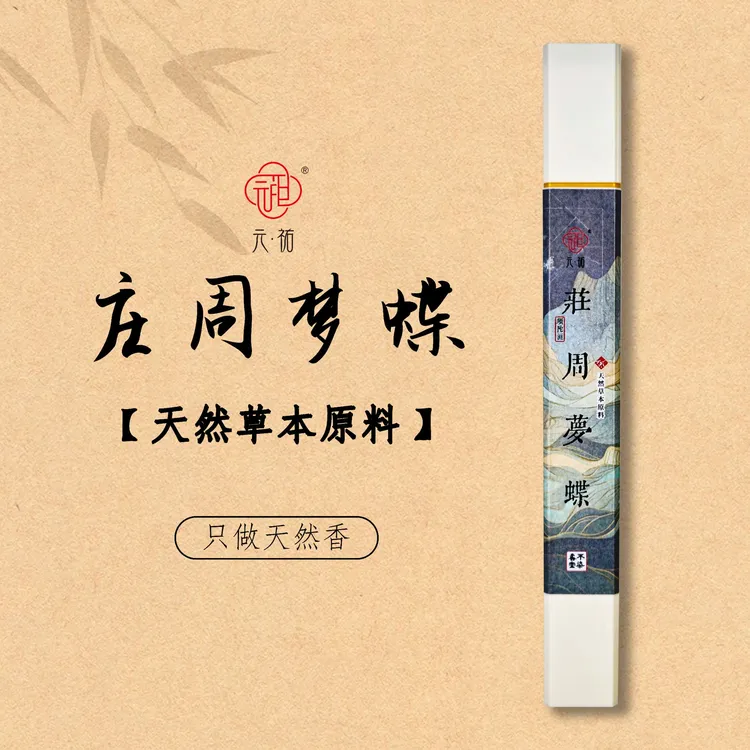 元祐元祐 [庄周梦蝶] 21cm/30克 高阶天然合香室内中式薰香