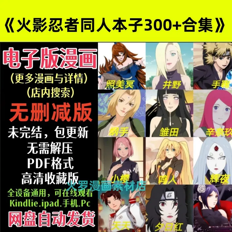 火影忍者同人本子300+合集爆款电子版PDF格式素材小说全集包更新