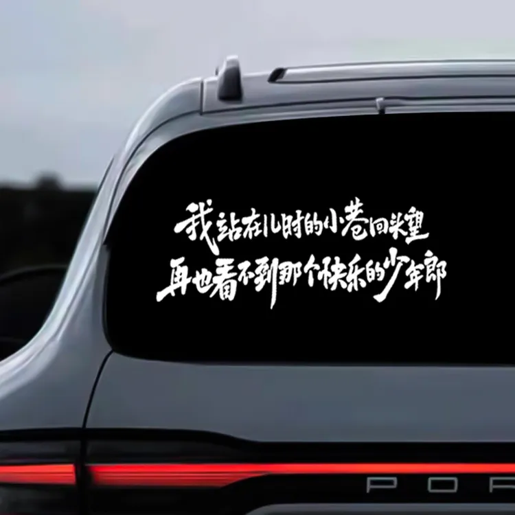 我站在儿时的小巷回头望搞笑霸气励志网红车饰装饰汽车车贴贴纸