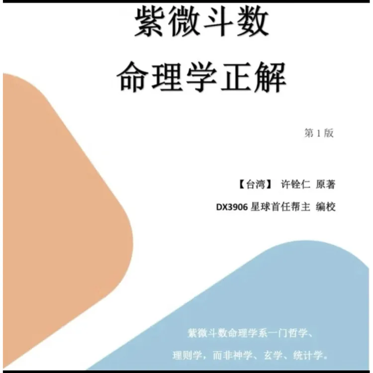 许铨仁紫微斗数命理学正解简体版正版书籍台湾