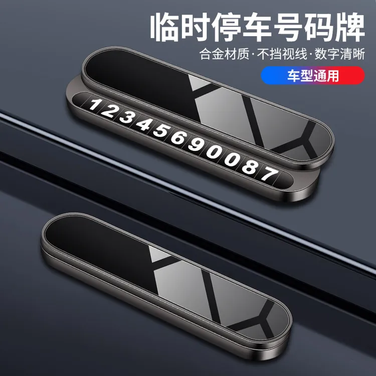 SHANKEDAO/善客道汽车金属临时停车牌车载隐藏式挪车号码牌摆件