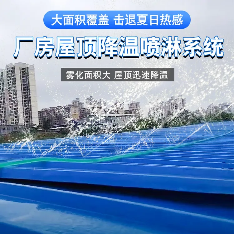 屋顶降温洒水器喷淋喷灌水带自动喷雾微喷带厂房楼顶喷水雾化系统