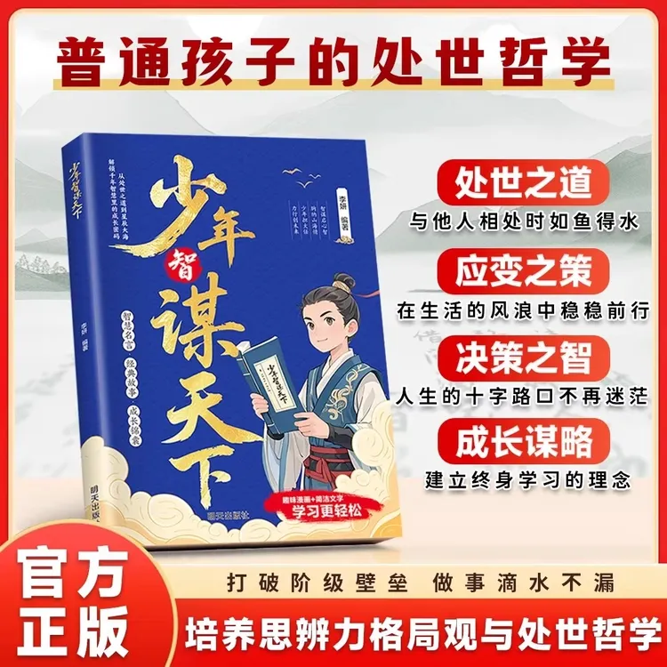 【官方正版】少年智谋天下 普通孩子的处世哲学 培养思辨力格局观