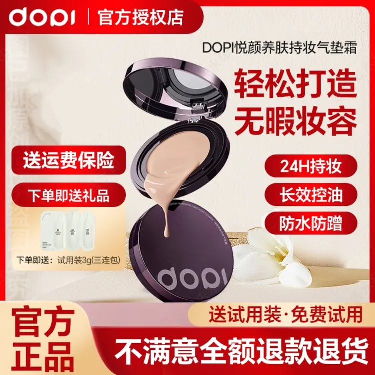 【官方授权店】Dopi悦颜养肤持妆气垫霜25g dopi气垫霜持久不脱妆