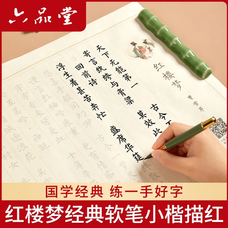 六品堂【簪花小楷】软笔练字帖初学临摹中式经典红楼梦毛笔书法字帖商品图