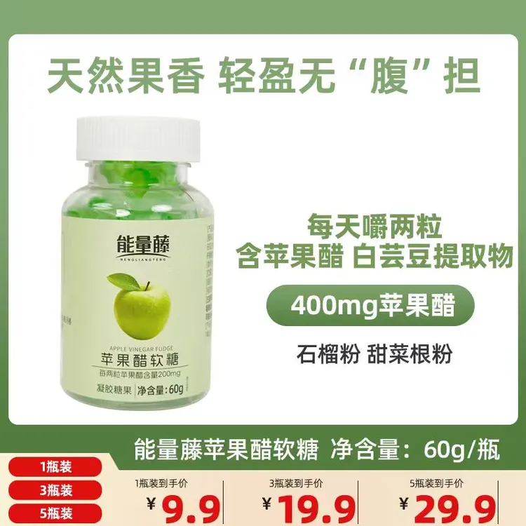 能量藤苹果醋软糖含白芸豆提取物绿茶粉石榴粉水果萃取净含量60克