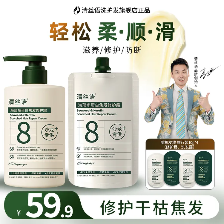 清丝语海藻角蛋白焦发修护霜【达人】