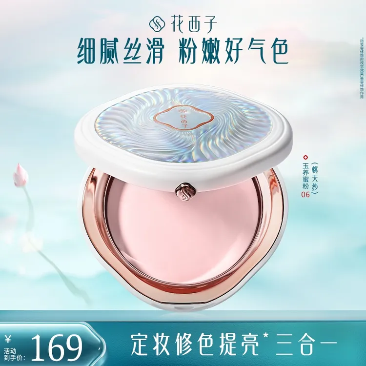 【达人专属】花西子玉养蜜粉饼（玉养版桃夭） 定妆持久防汗元气夏季