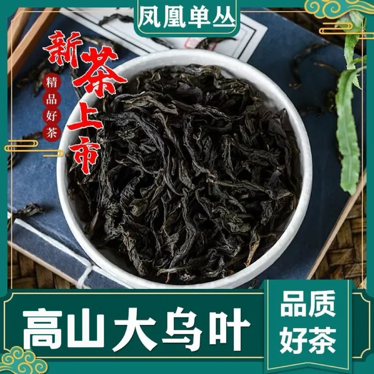 正宗潮汕凤凰单丛高山大乌叶清香一级大乌叶功夫茶送礼专属