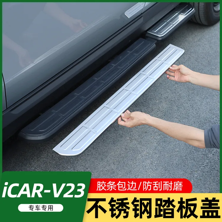 适用奇瑞iCAR V23不锈钢侧踏板盖迎宾踏板改装防刮花门槛条脚踏板