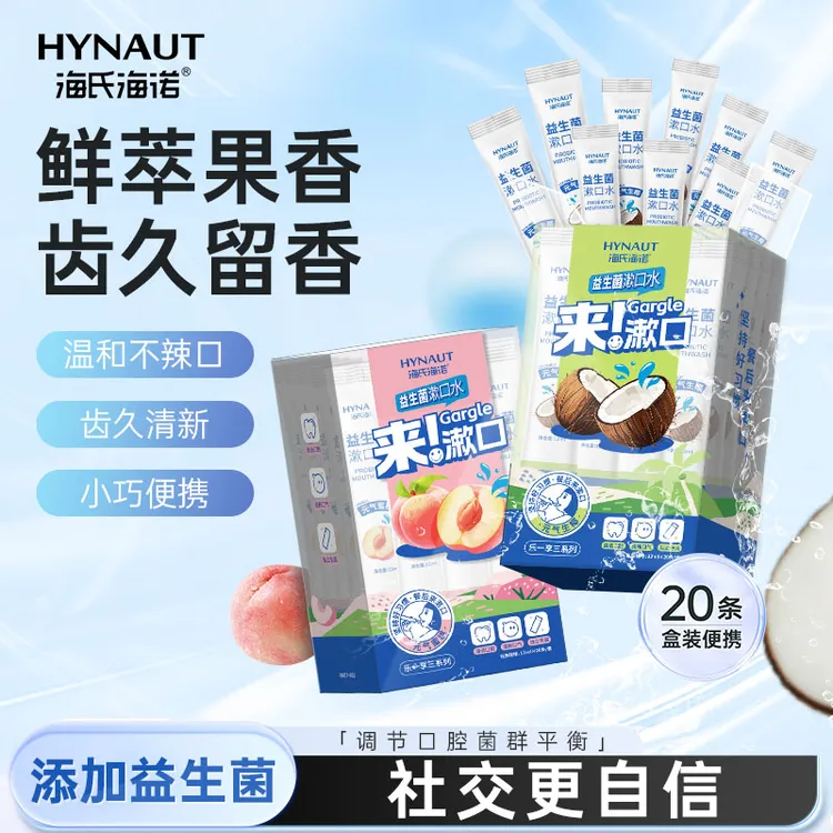 海氏海诺益生菌漱口水持久留香除异味清新口气一次性便携成人男女